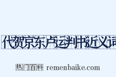 代贺京东卢运判书近义词是什么意思的图片